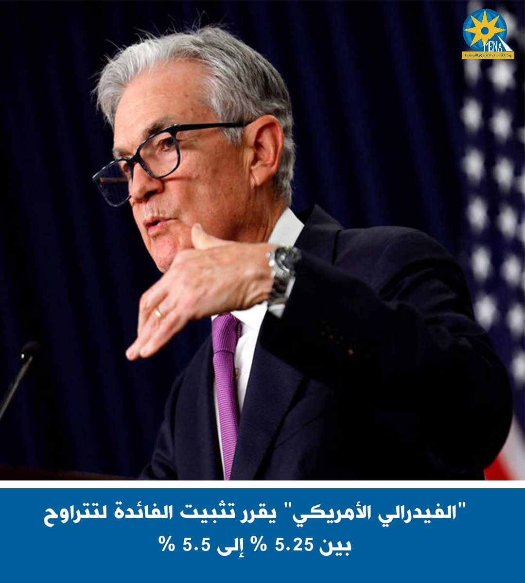 الفيدرالي الأمريكى يقرر تثبيت معدلات الفائدة الرئيسية عند مستواها الحالى
