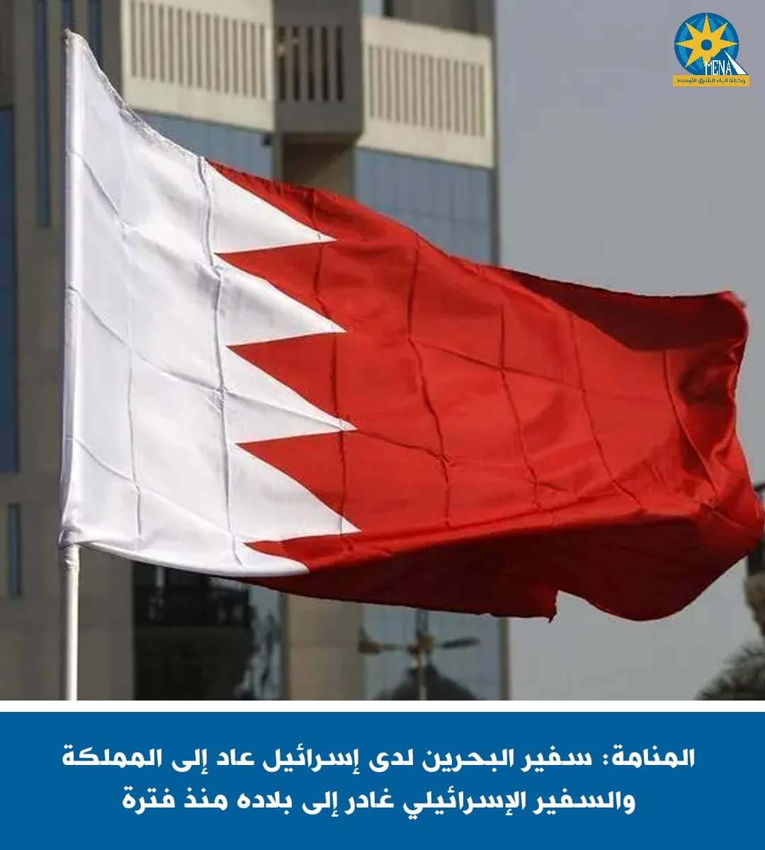 البحرين توضح حقيقة مغادرة السفراء مع إسرائيل