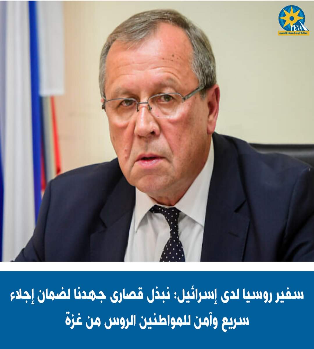 موسكو :نبذل قصارى جهدنا لضمان إجلاء سريع وآمن للمواطنين الروس من قطاع غزة