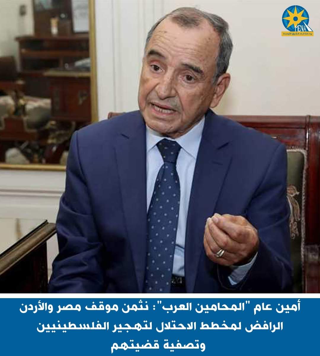 إتحاد المحامين العرب يثمن موقف مصر والأردن برفض تصفية القضية الفلسطينية