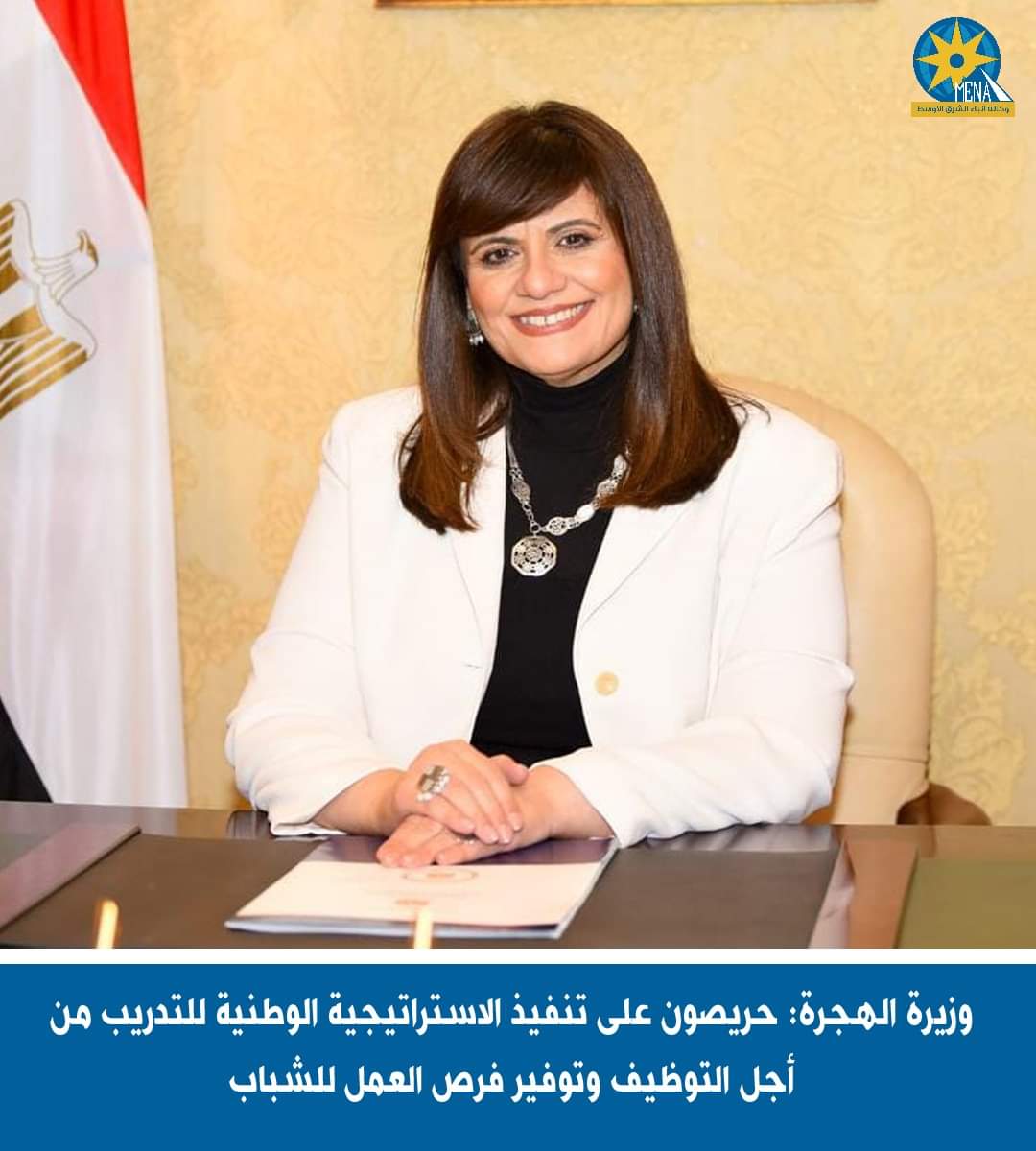 وزيرة الهجرة: حريصون على تنفيذ الاستراتيجية الوطنية للتدريب من أجل التوظيف وتوفير فرص العمل للشباب