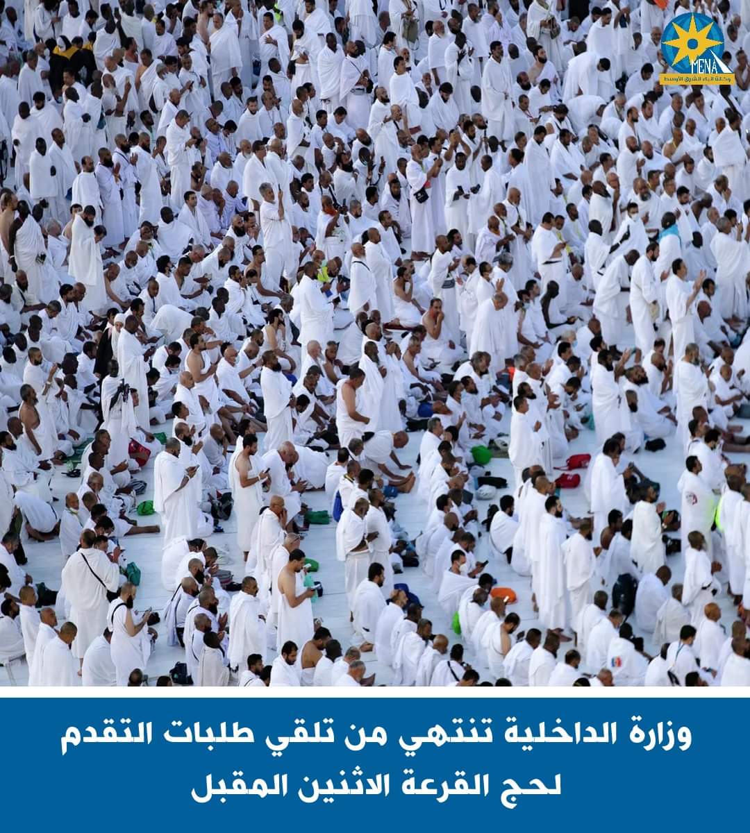 الإثنين القادم..آخر موعد لتلقي طلبات التقدم حج القرعة