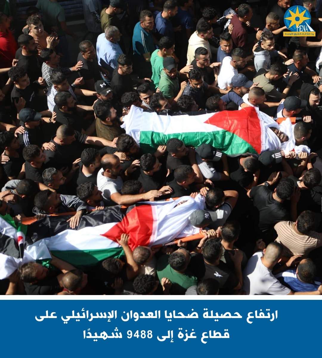 ارتفاع حصيلة ضحايا العدوان الإسرائيلي على قطاع غزة إلى 9488 شهيدًا