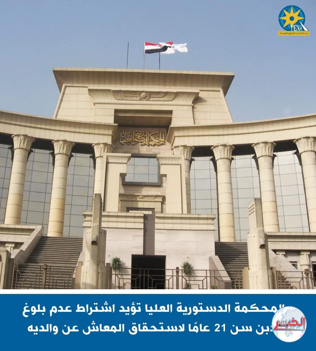 المحكمة الدستورية العليا تؤيد اشتراط عدم بلوغ الابن سن 21 عاما لاستحقاق المعاش عن والديه