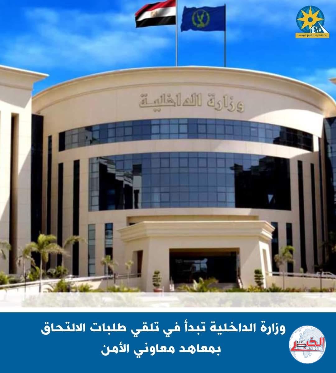 الداخلية تبدأ تلقى طلبات الالتحاق بمعاهد معاونى الأمن