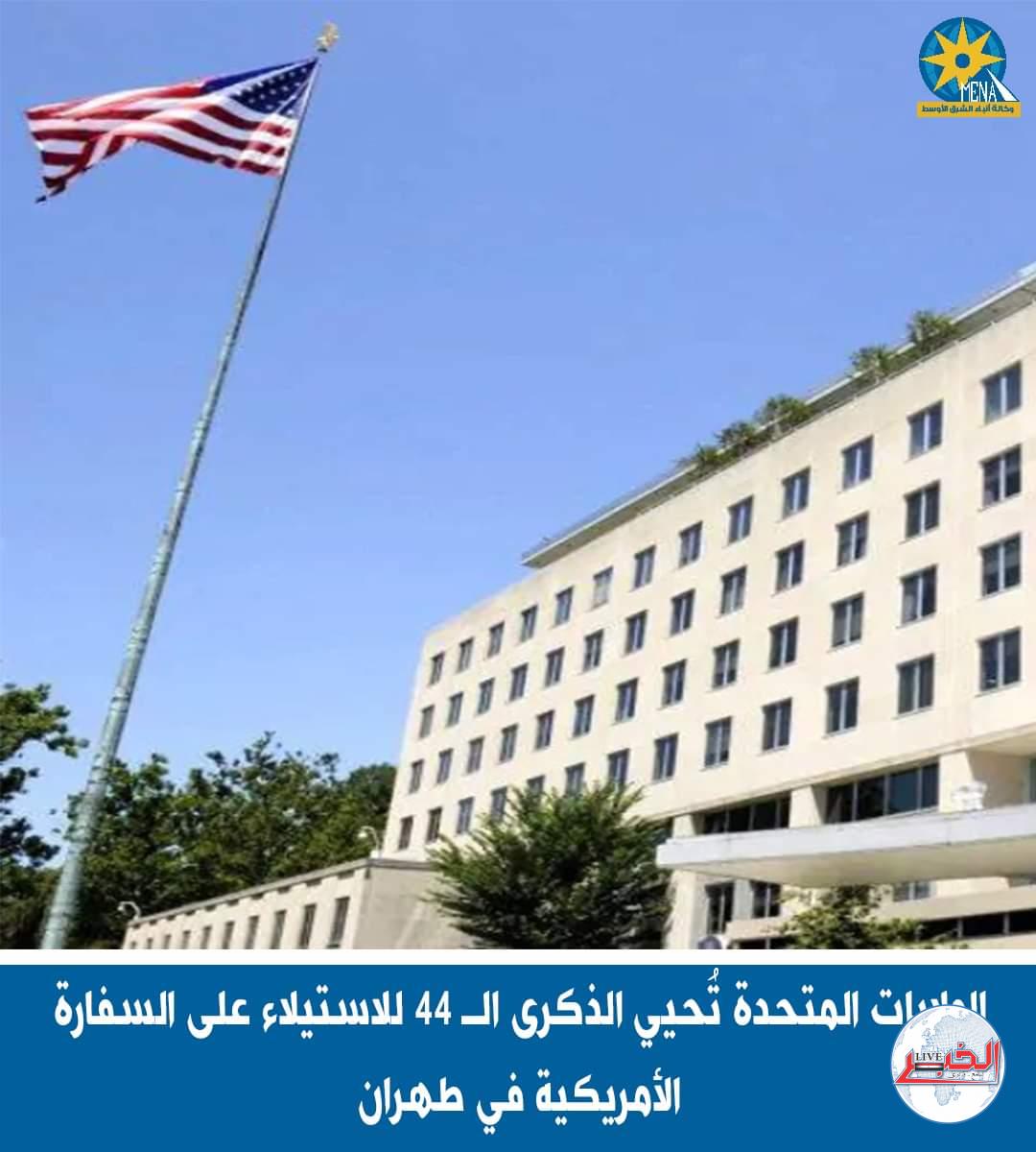 أمريكا تحتفل باحياء الذكرى 44 للاستيلاء على السفارة الأمريكية فى طهران