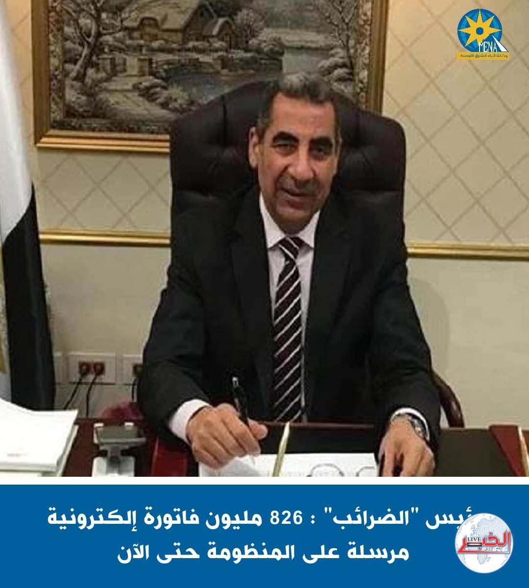 رئيس "الضرائب" : 826 مليون فاتورة إلكترونية مرسلة على المنظومة حتى الآن