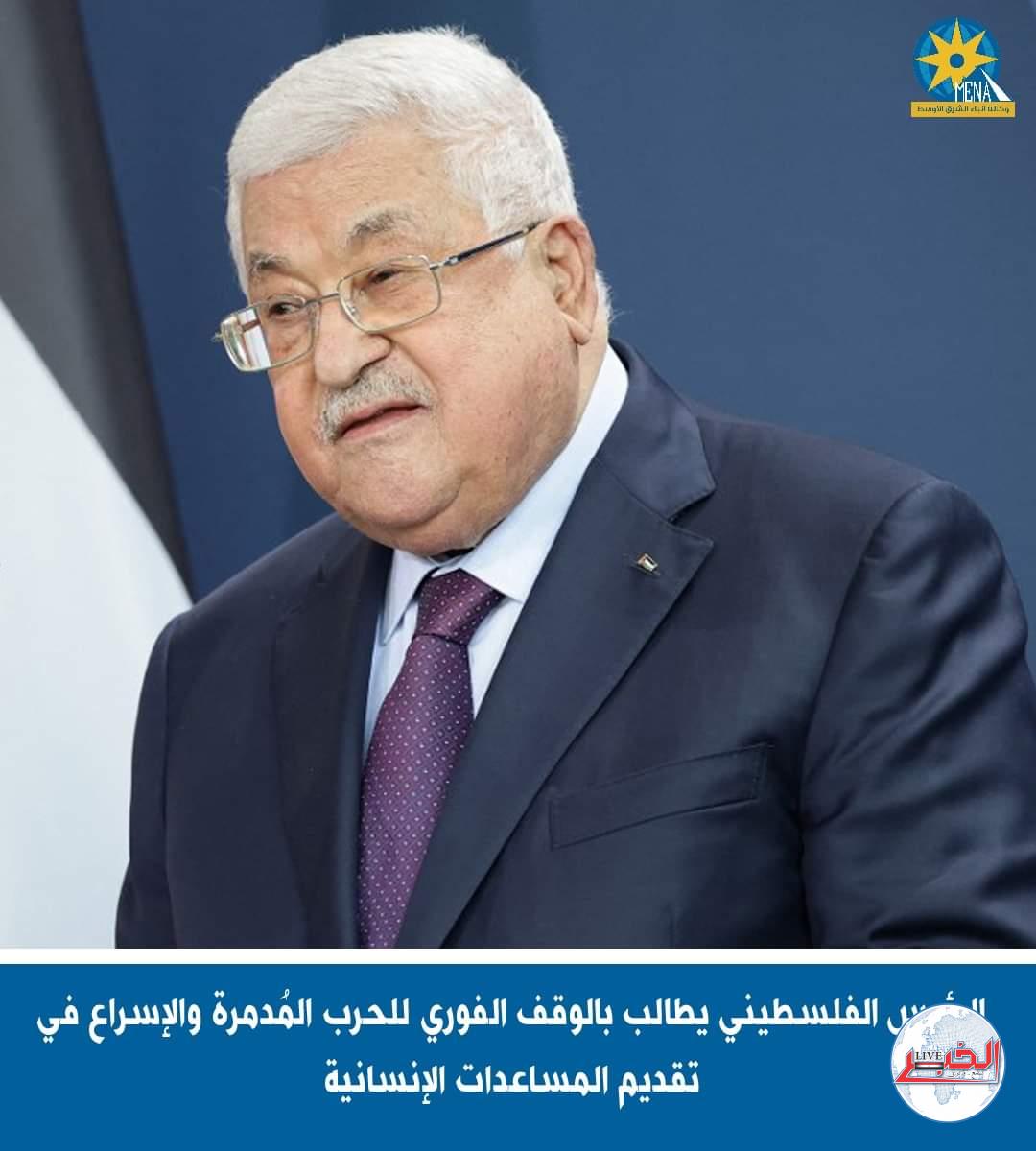 الرئيس الفلسطينى يطالب بالوقف الفورى للحرب المُدمرة والإسراع فى تقديم المساعدات الإنسانية