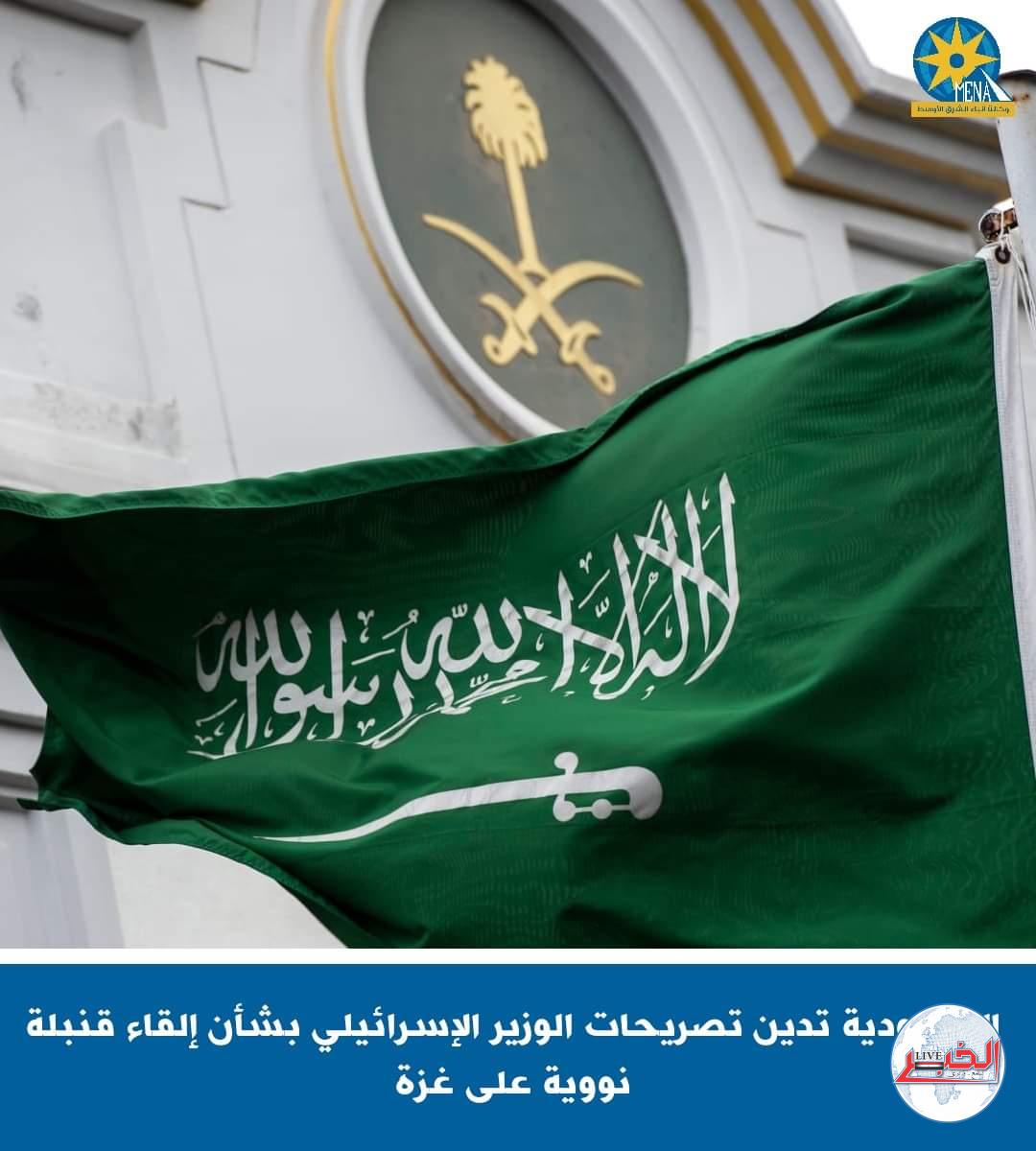 السعودية تدين تصريحات وزير إسرائيلى بالقاء قنبلة نووية على قطاع غزة