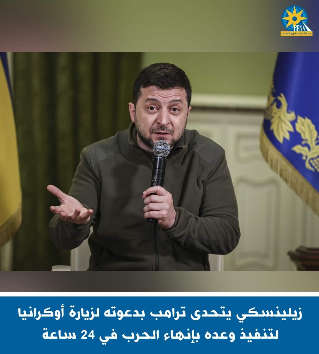 زيلينسكى يتحدى ترامب ويدعوه لزيارة أوكرانيا وتنفيذ وعده بإنهاء الحرب فى 24 ساعة