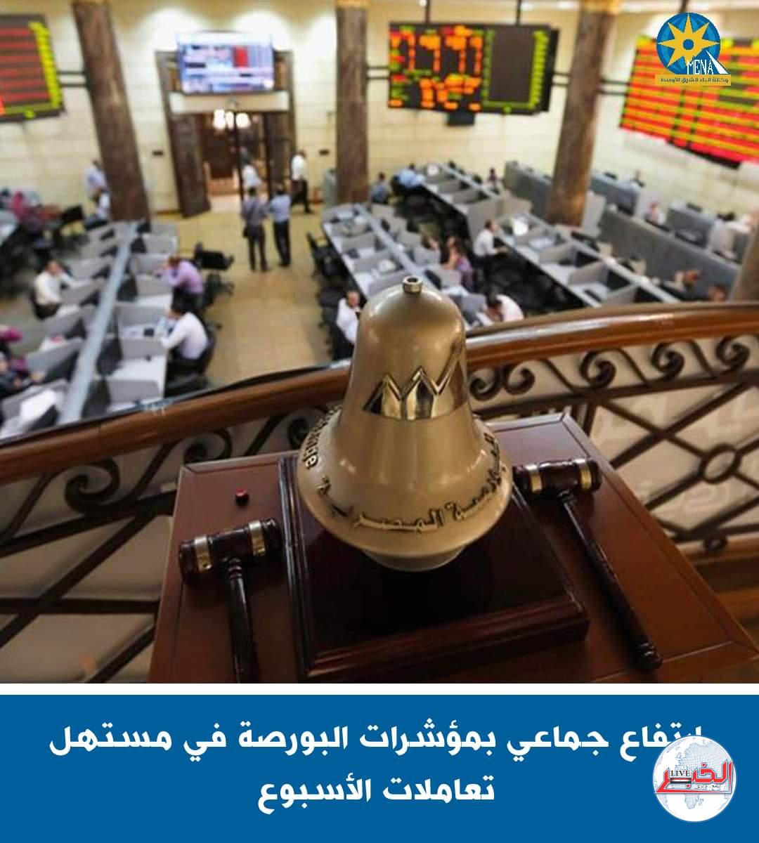 إرتفاع مؤشرات البورصة.. ورأس المال يربح 24 مليار جنيه