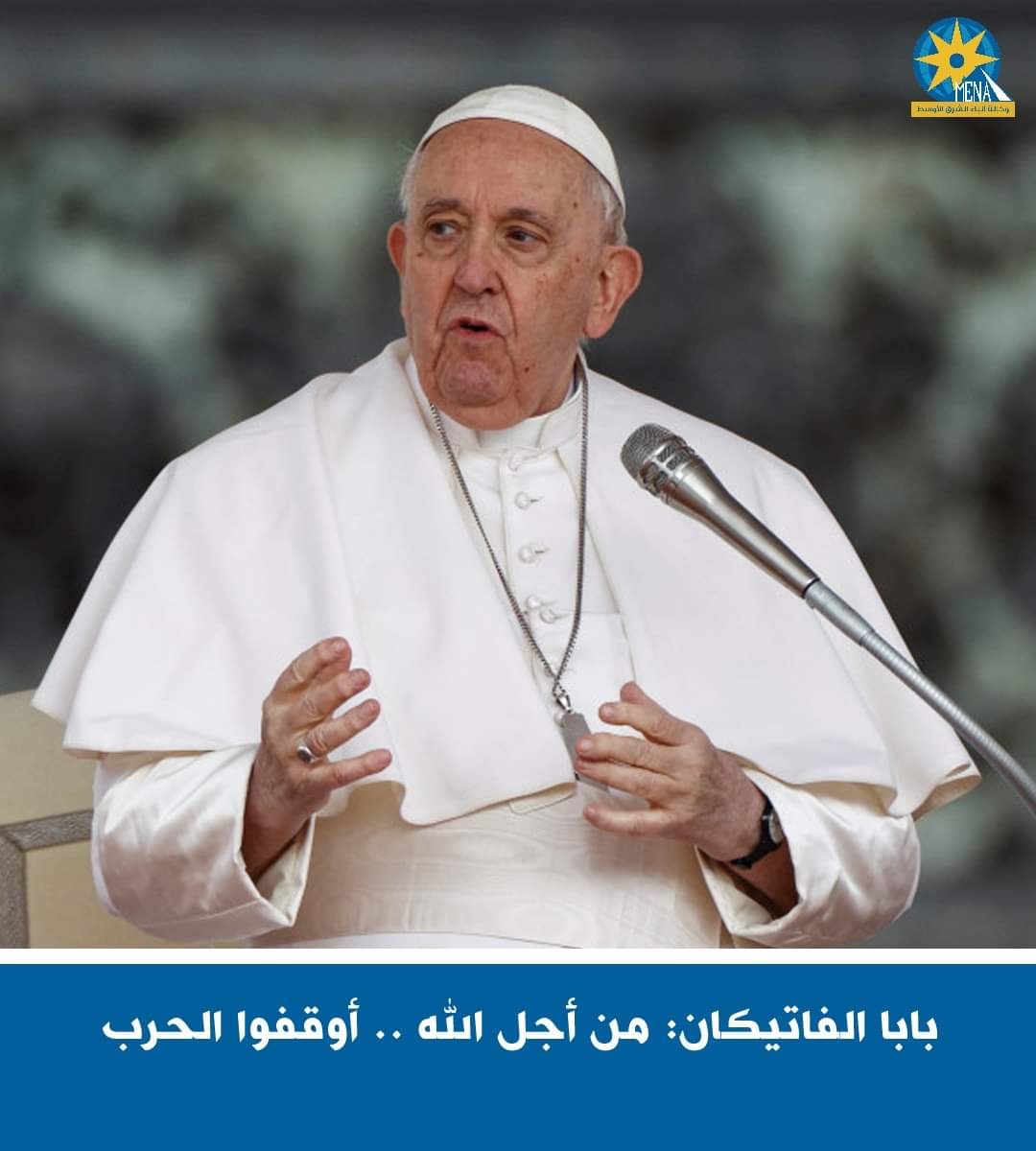 بابا الفاتيكان: من أجل الله..أوقفوا الحرب