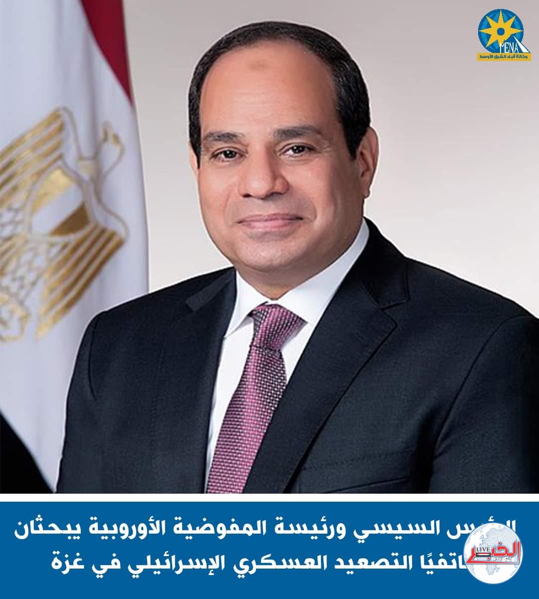 الرئيس بحث مع رئيسة المفوضية الأوروبية التصعيد العسكري الإسرائيلى فى غزة
