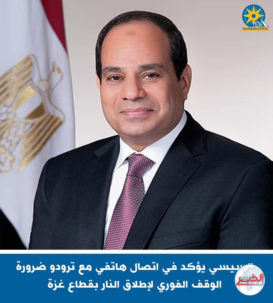 السيسى لرئيس وزراء كندا : ضرورة الوقف الفورى لإطلاق النار بقطاع غزة - الخبر لايف