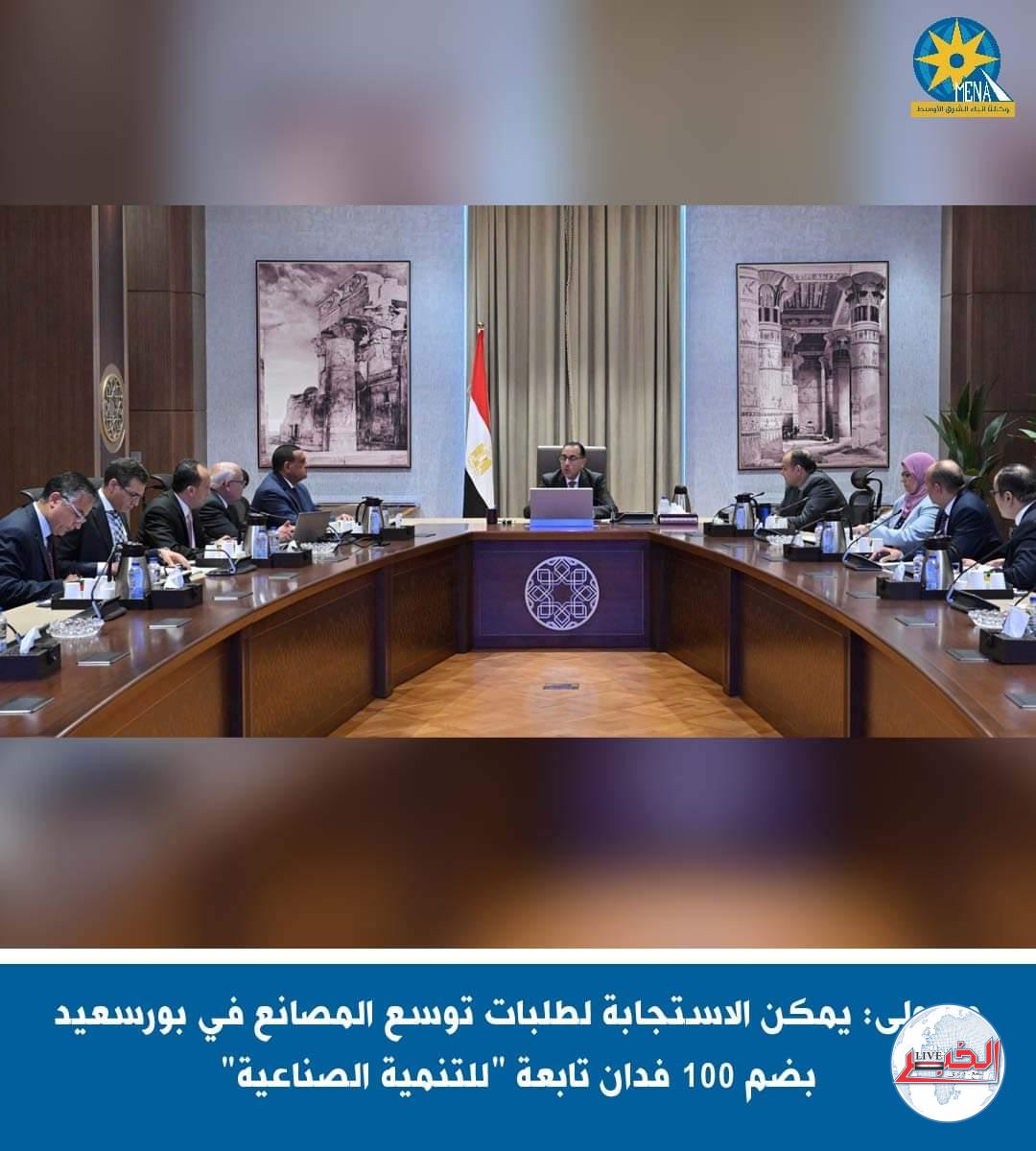 رئيس الوزراء : ضم 100 فدان للمنطقة الصناعية ببورسعيد لتوسعة مصانع رجال الأعمال