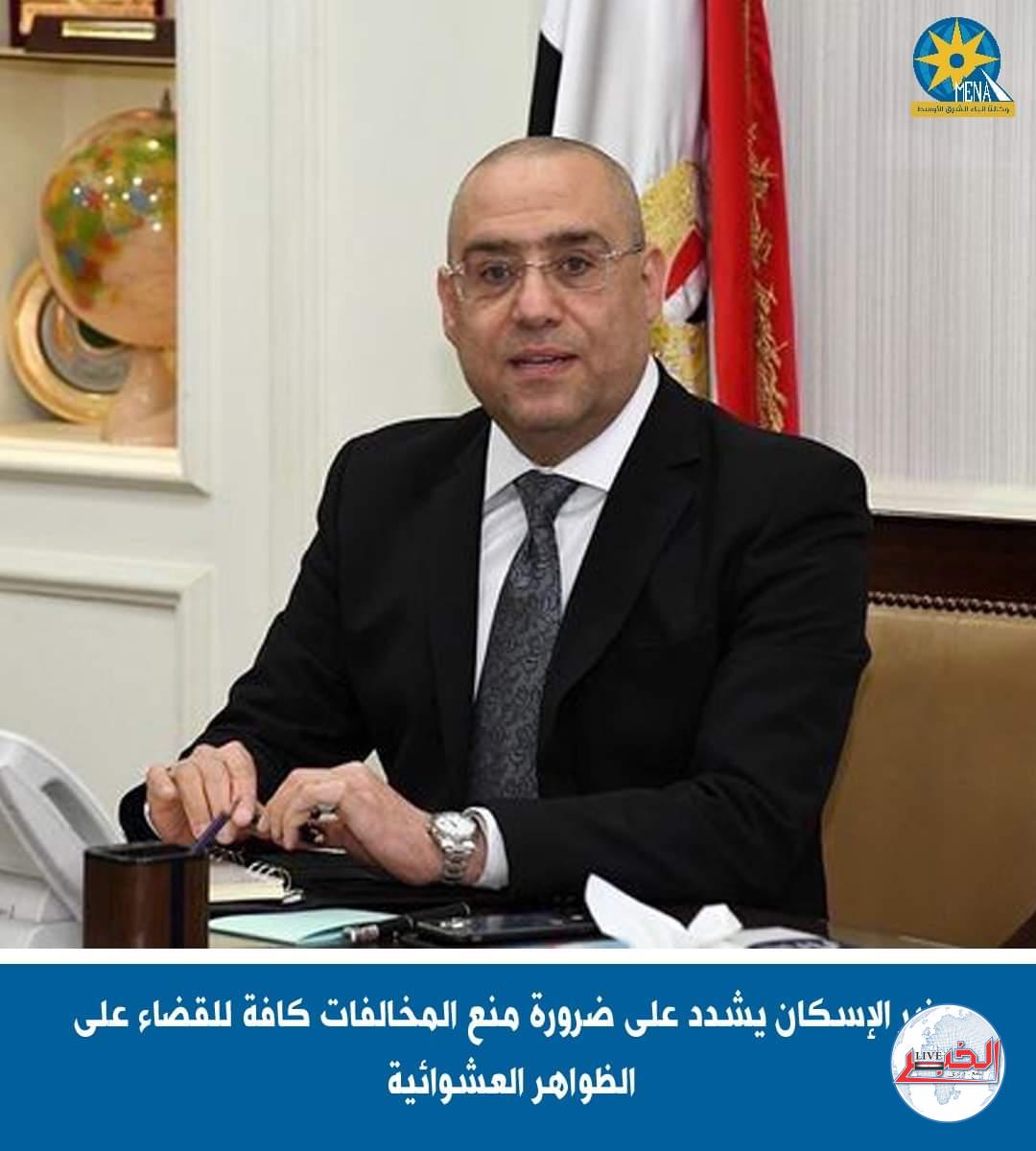 وزارة الإسكان تواجه التعديات على المدن الجديدة