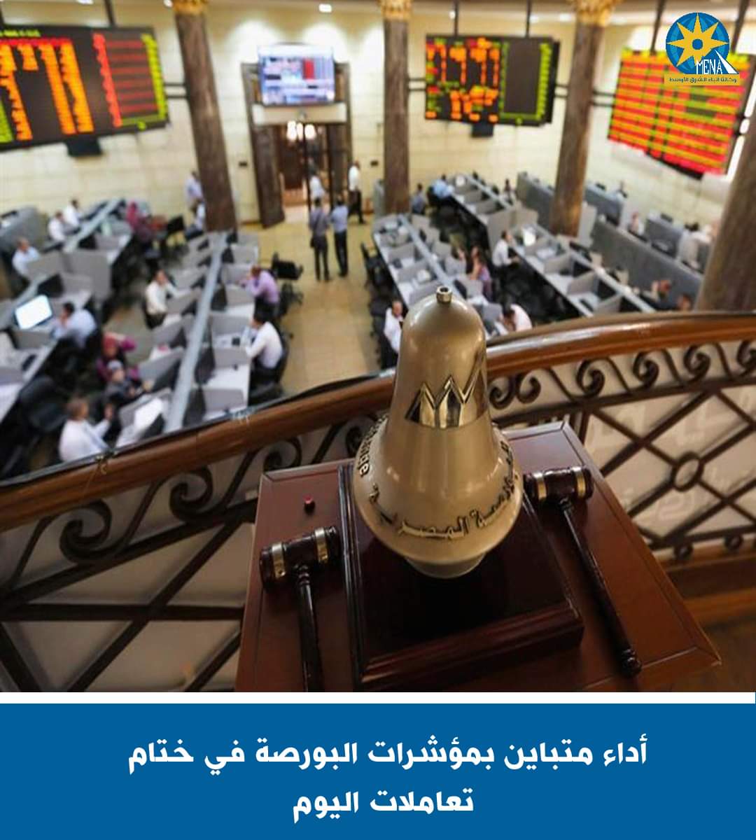 أداء متباين بمؤشرات البورصة فى ختام تعاملات اليوم