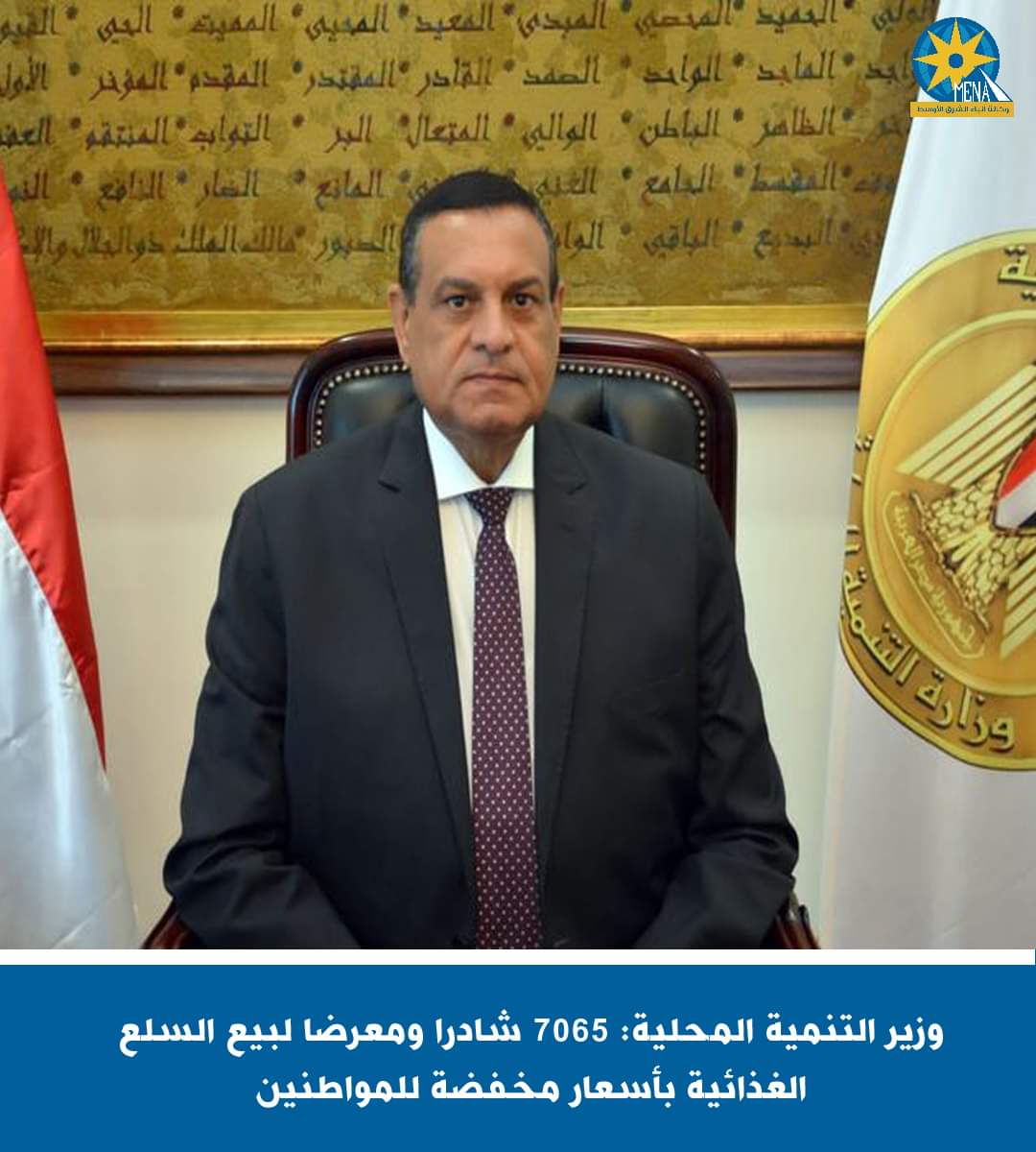 وزير التنمية المحلية: 7065 شادرا ومعرضا لبيع السلع الغذائية بأسعار مخفضة للمواطنين