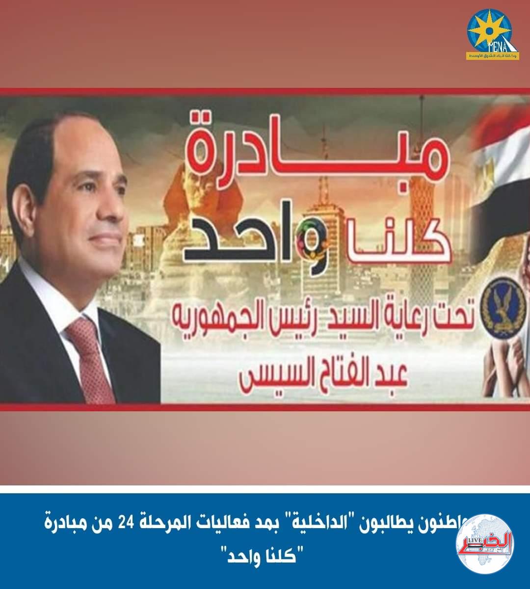 مواطنون يطالبون "الداخلية" بمد فعاليات المرحلة 24 من مبادرة "كلنا واحد"
