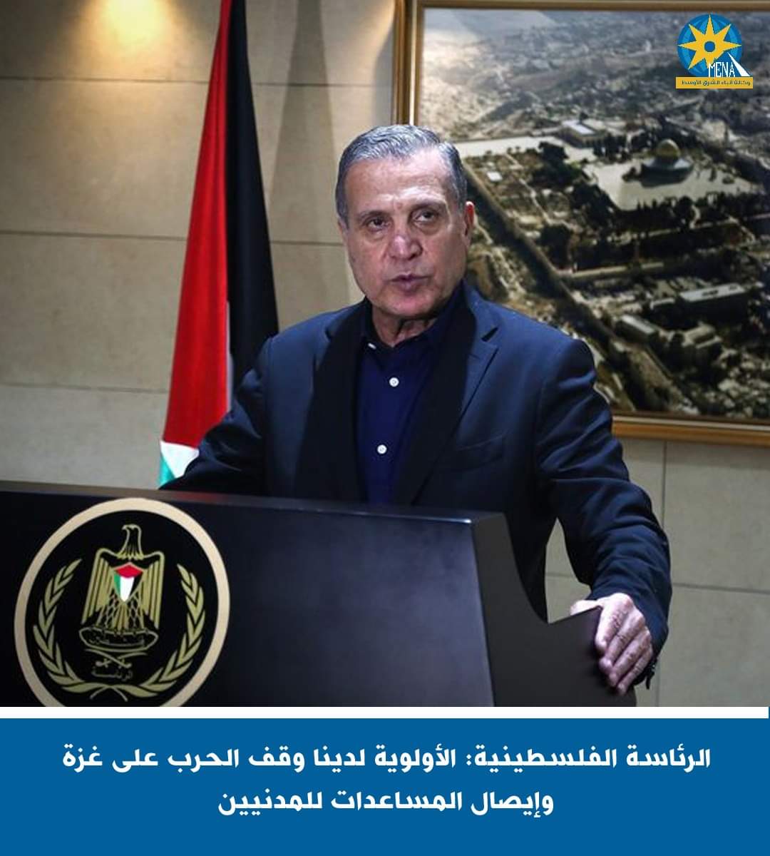 الرئاسة الفلسطينية: الأولوية لدينا وقف الحرب على غزة وإيصال المساعدات للمدنيين