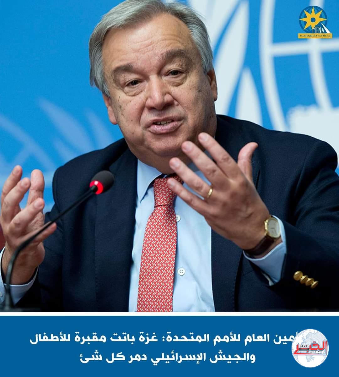 أمين الأمم المتحدة : أحداث غــ ـزة أشبه بالكابوس.. الجيش الإســ ــرائيلى دمر كل شىء