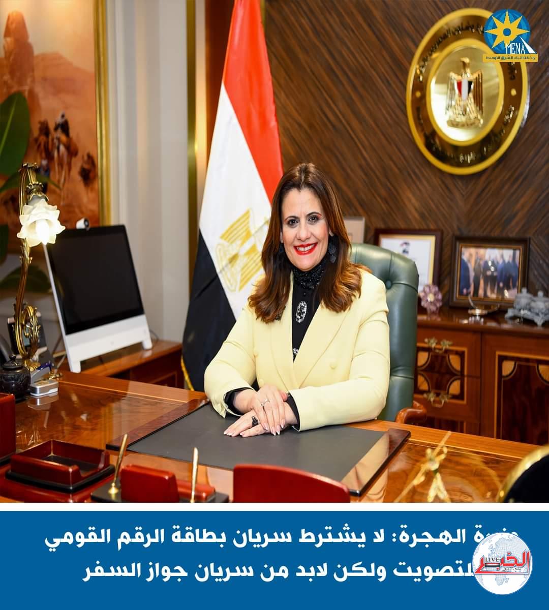 وزيرة الهجرة: لا يشترط سريان بطاقة الرقم القومي للتصويت فى الإنتخابات
