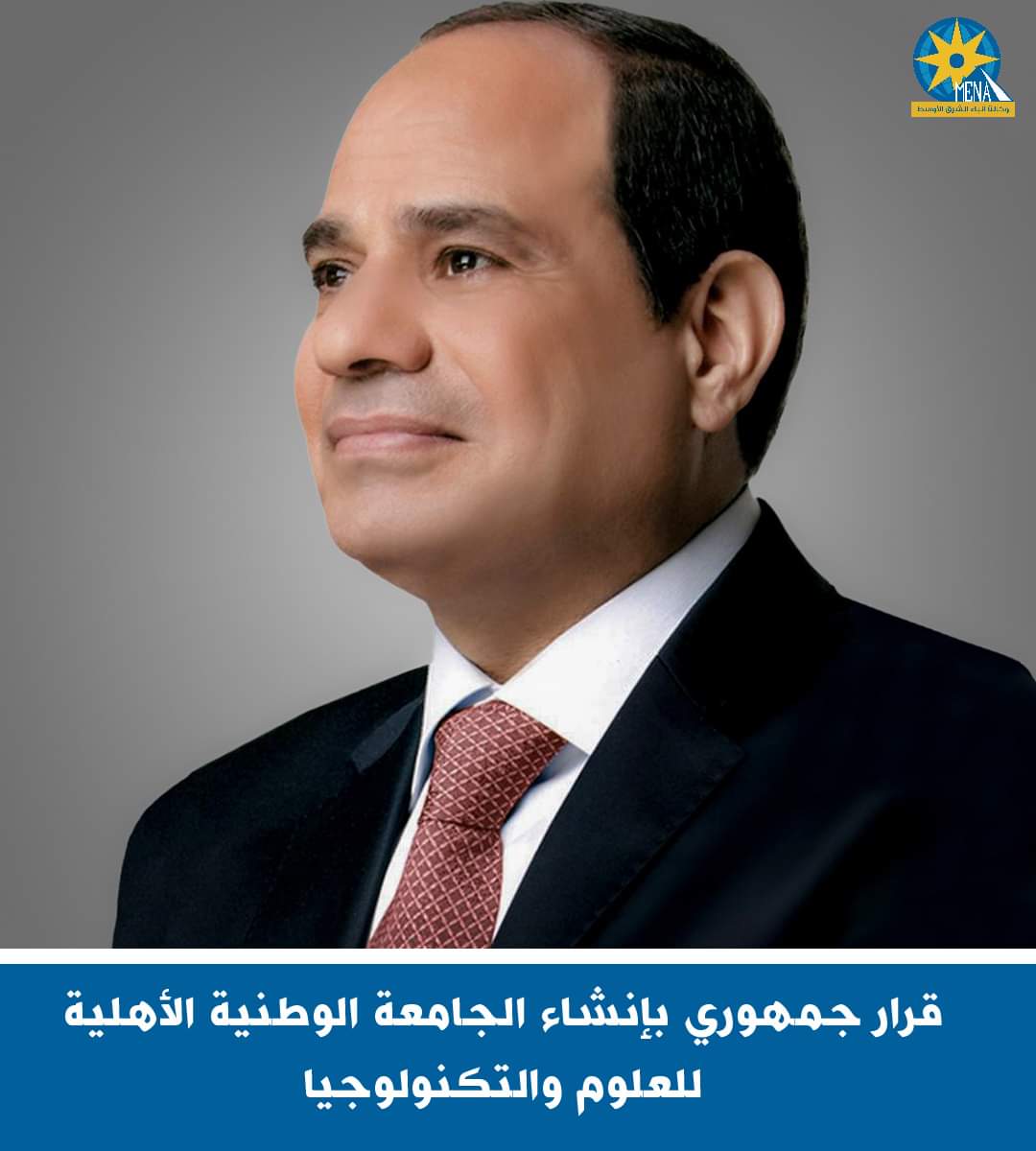 قرار جمهوري بإنشاء الجامعة الوطنية الأهلية للعلوم والتكنولوجيا