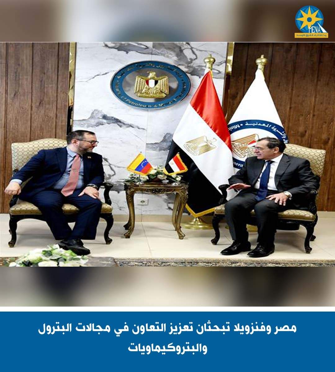 تعزيز التعاون بين مصر وفنزويلا فى مجالات البترول والغاز والبتروكيماويات