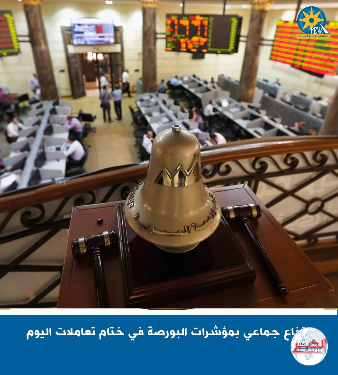 ارتفاع جماعى بمؤشرات البورصة فى ختام تعاملات اليوم