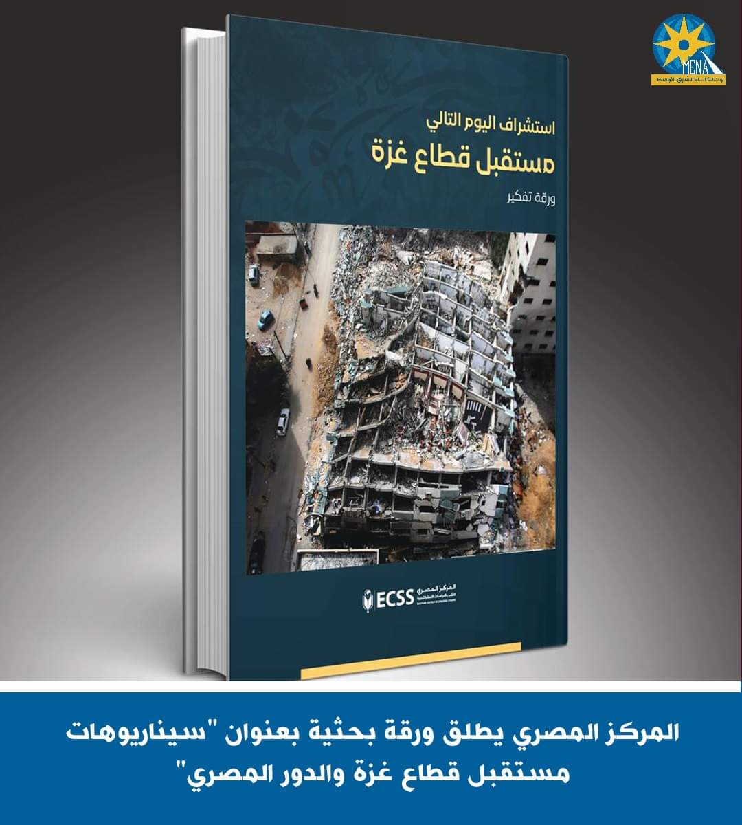 المركز المصرى يطلق ورقة بحثية بعنوان "سيناريوهات مستقبل قطاع غزة والدور المصرى"