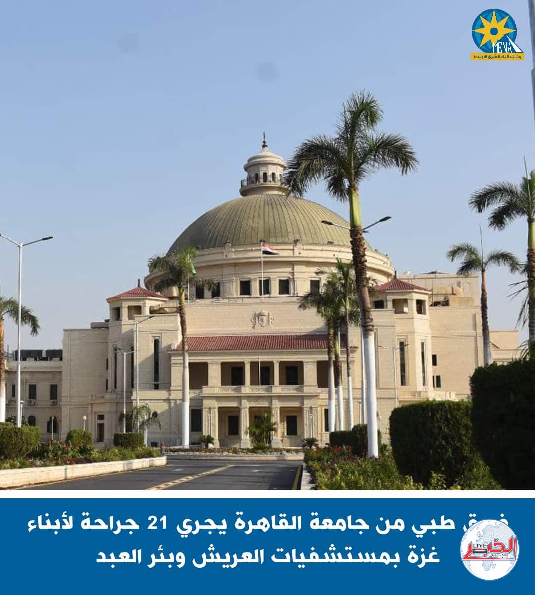 فريق طبى من جامعة القاهرة يجرى 21 جراحة لأبناء غزة بمستشفيات العريش وبئر العبد