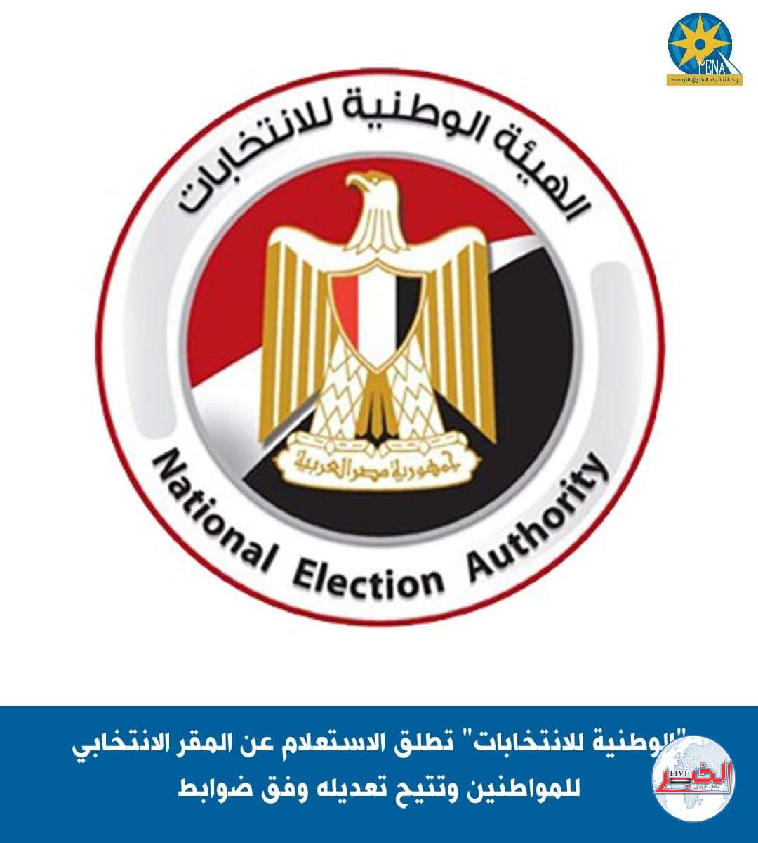 "لو عاوز تغير مكان لجنتك الانتخاببة.. الحق قبل 15 نوفمبر"