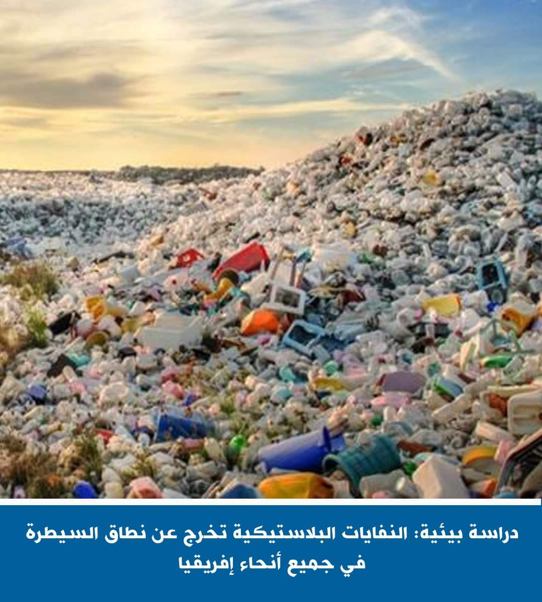 النفايات البلاستيكية تهدد القارة الأفريقية