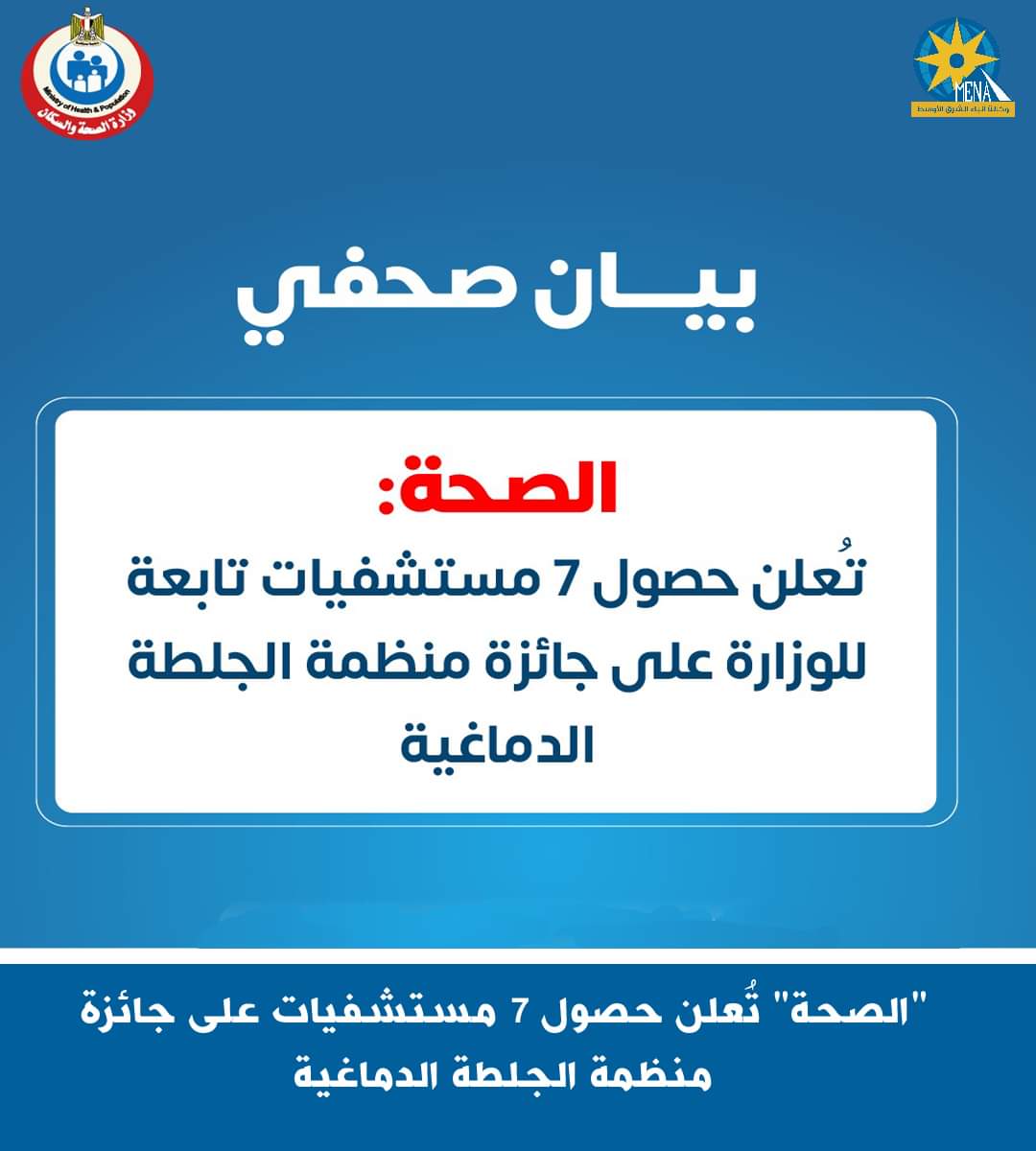 الصحة : حصول 7 مستشفيات على جائزة منظمة الجلطة الدماغية