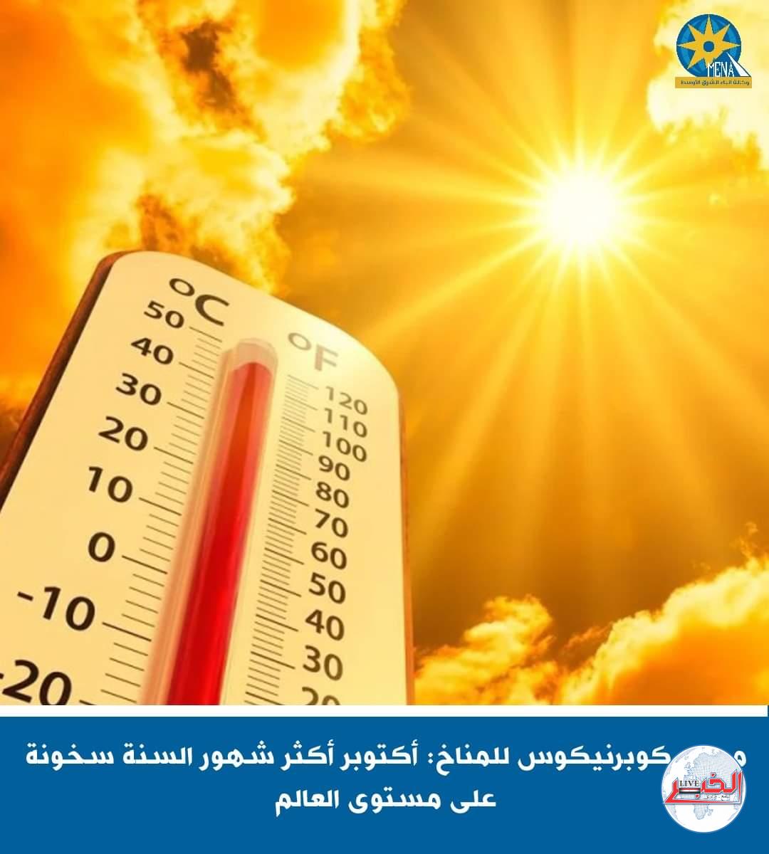 مرصد كوبرنيكوس للمناخ: أكتوبر أكثر شهور السنة سخونة على مستوى العالم 