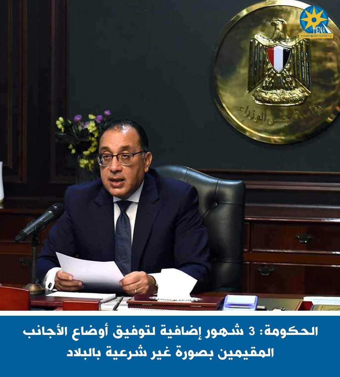 مجلس الوزراء : توفيق أوضاع الأجانب المقيمين بالبلاد، لمدة ثلاثة أشهر إضافية