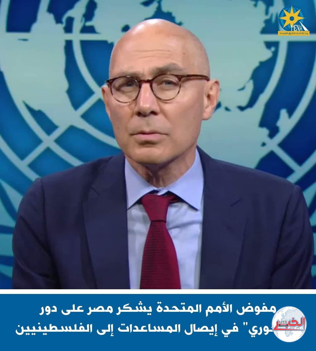 مفوض الأمم المتحدة يشكر الحكومة المصرية لإدخال المساعدات إلى الفلسطينيين في قطاع غزة