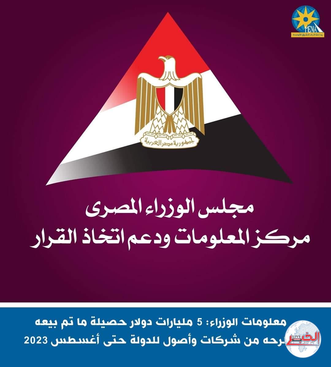 معلومات الوزراء: 5 مليارات دولار حصيلة  بيع وطرح  شركات وأصول للدولة حتى أغسطس 2023