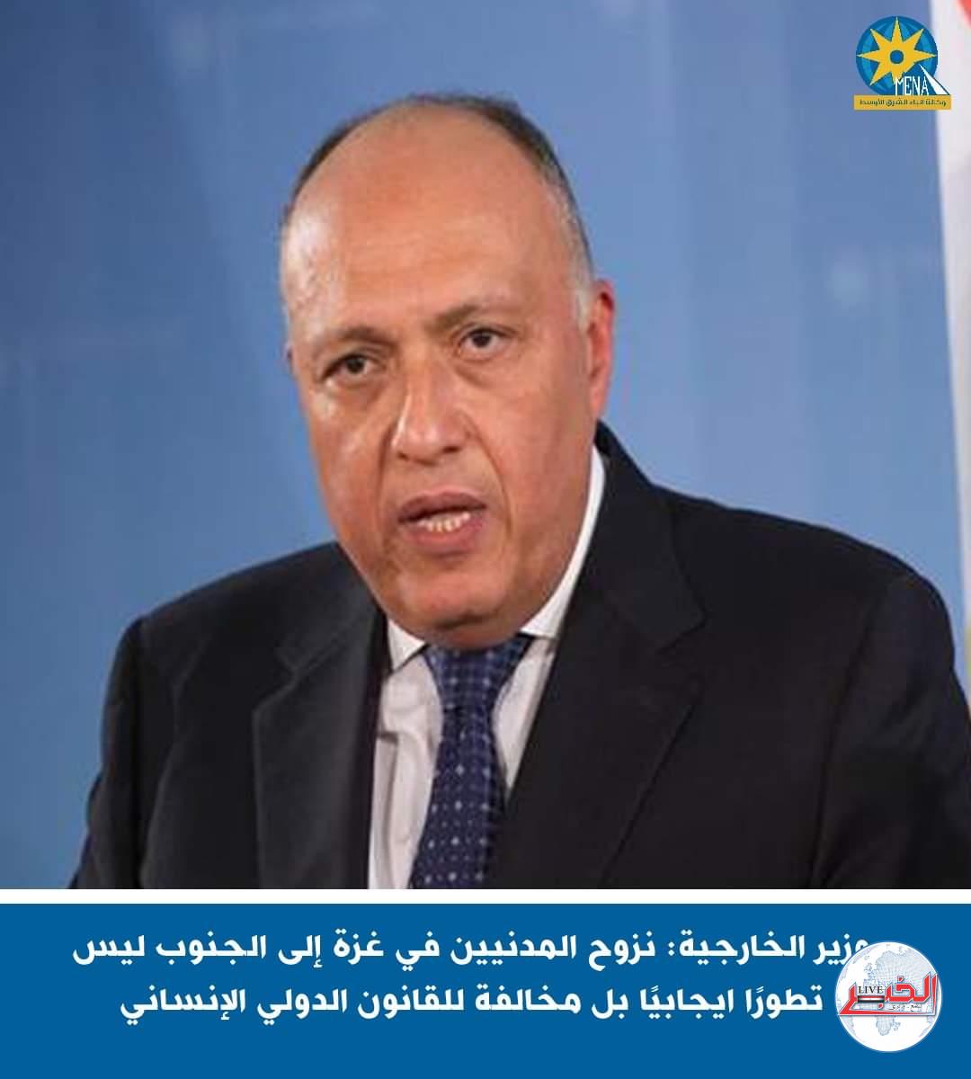 وزير الخارجية: نزوح المدنيين فى غزة إلى الجنوب مخالفة للقانون الدولى الإنسانى