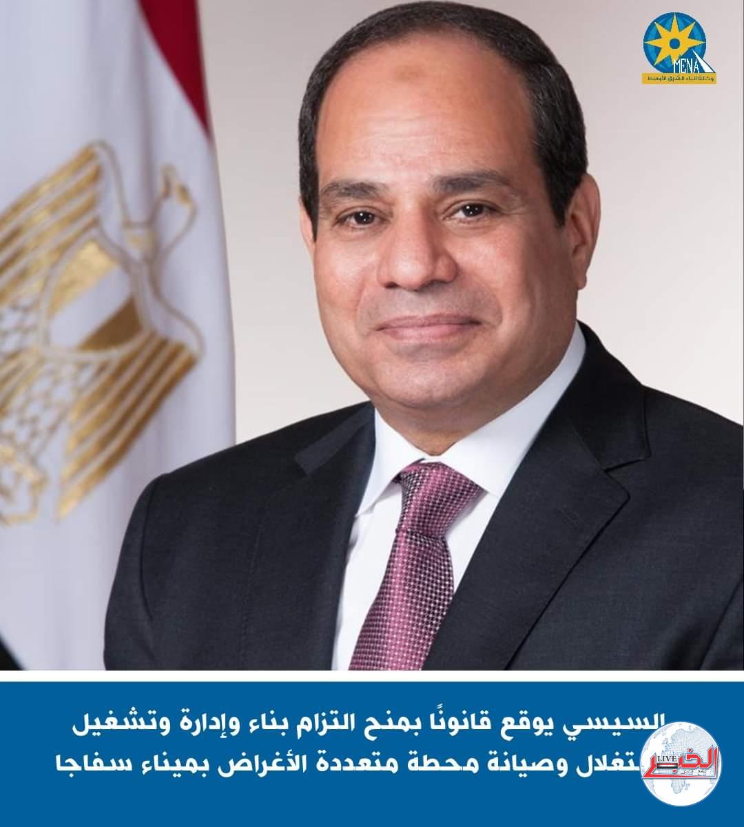 الرئيس يوقع قانونًا بمنح التزام بناء وإدارة وتشغيل واستغلال وصيانة محطة متعددة الأغراض بميناء سفاجا