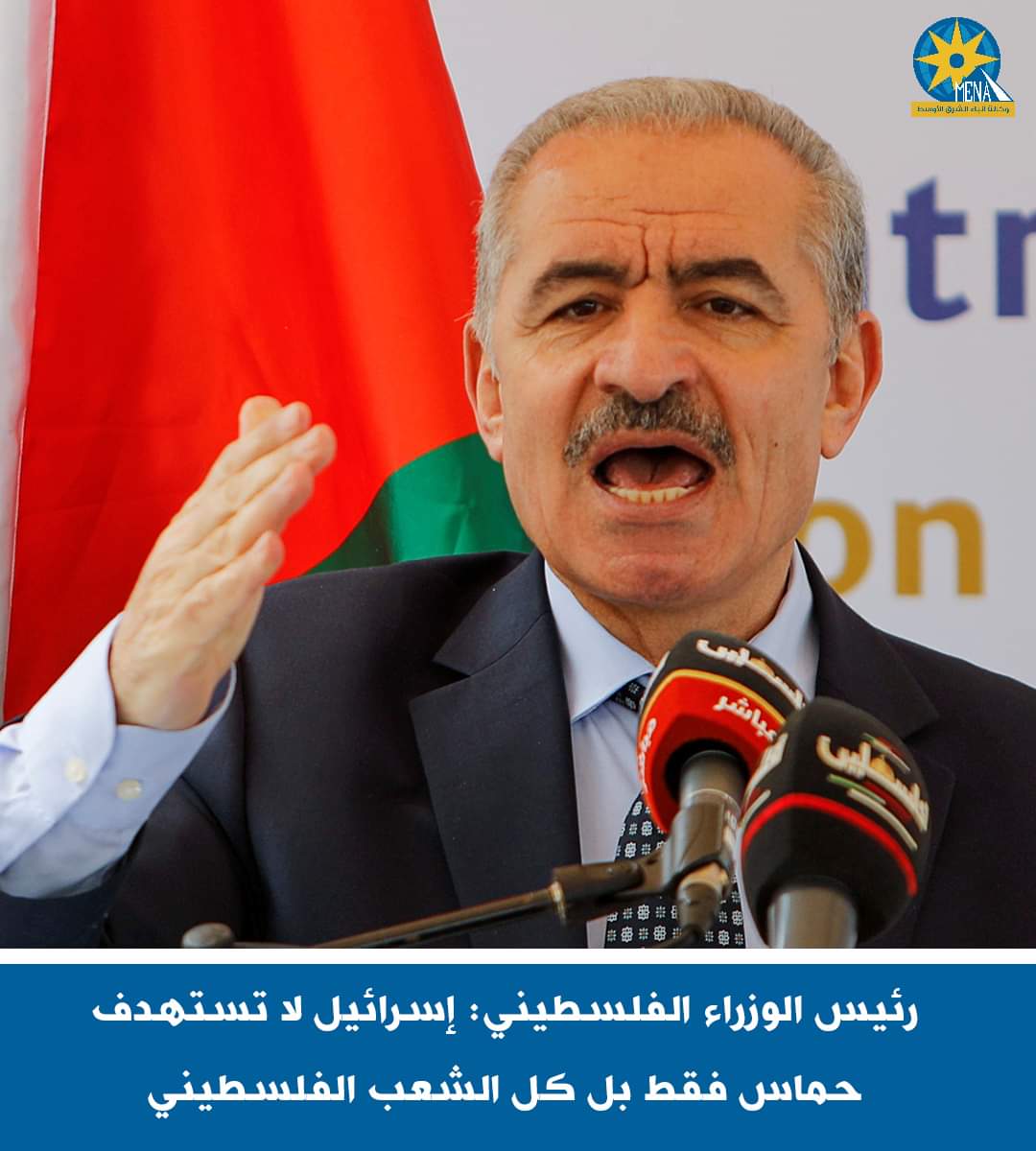 رئيس الوزراء الفلســ..طينى : إســ..رائيل لا تستهدف حمــ..اس فقط بل كل الشعب
