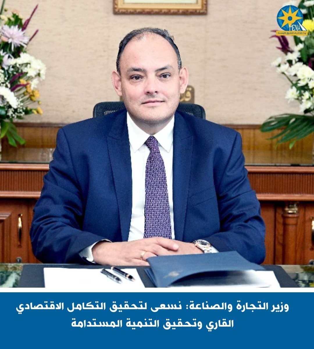 وزير التجارة والصناعة: نسعى لتحقيق التكامل الإقتصادى القارى وتحقيق التنمية المستدامة