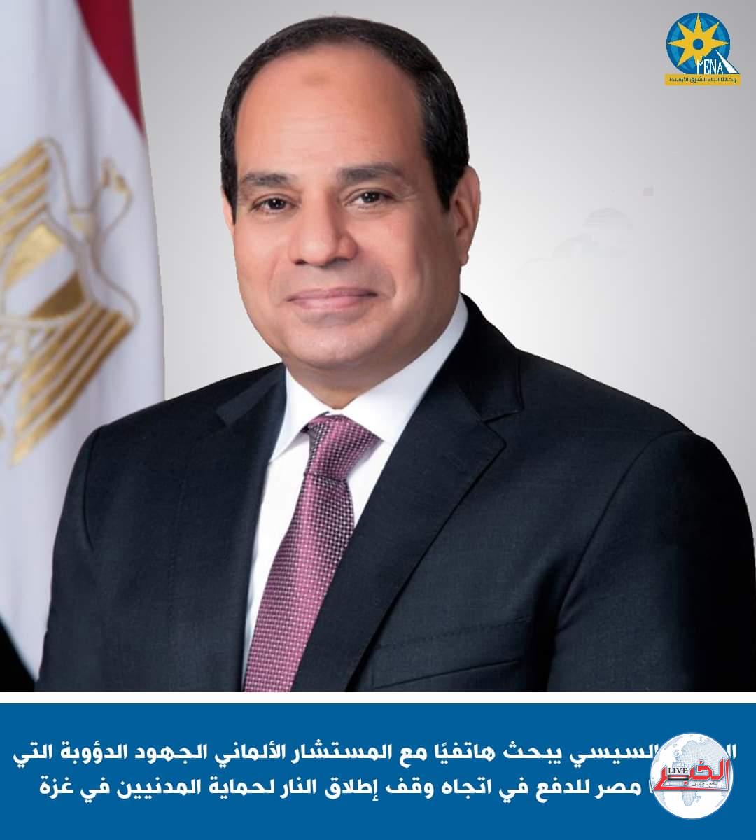 الرئيس  يبحث هاتفيًا مع المستشار الألمانى الجهود المصرية لوقف إطلاق النار فى غزة 
