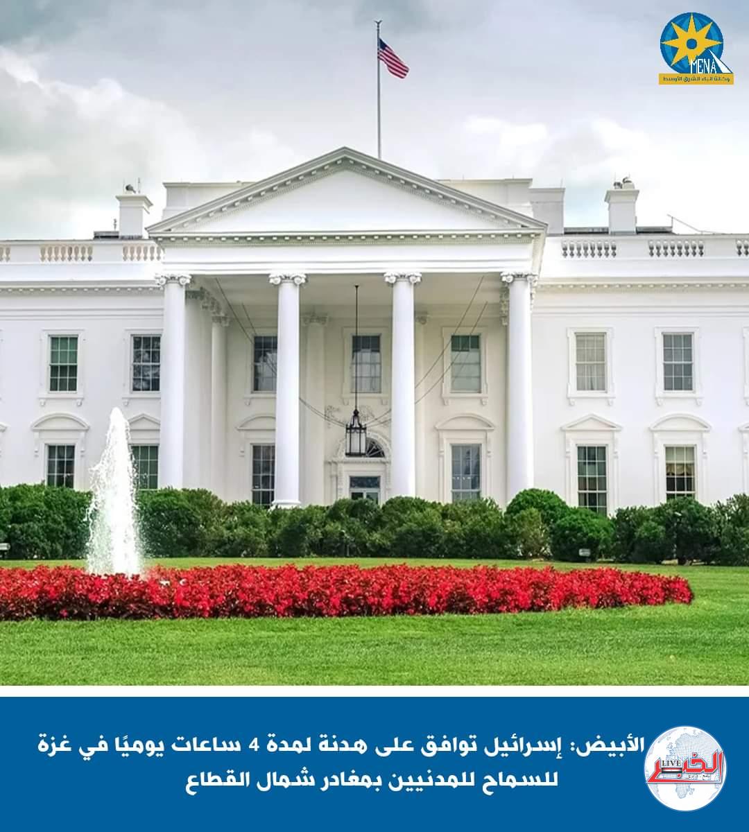 البيت الأبيض: إسرائيل توافق على هدنة لمدة 4 ساعات يوميًا للسماح للمدنيين بمغادرة شمال قطاع غزة 