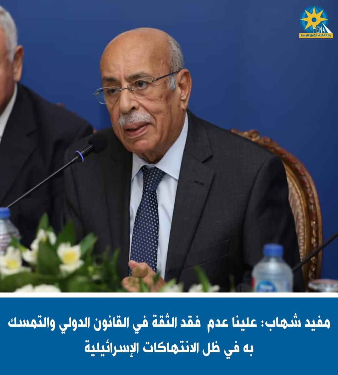 د. مفيد شهاب يحذر : عدم احترام الشرعية الدولية.. كان وراء اندلاع الحرب العالمية الثانية