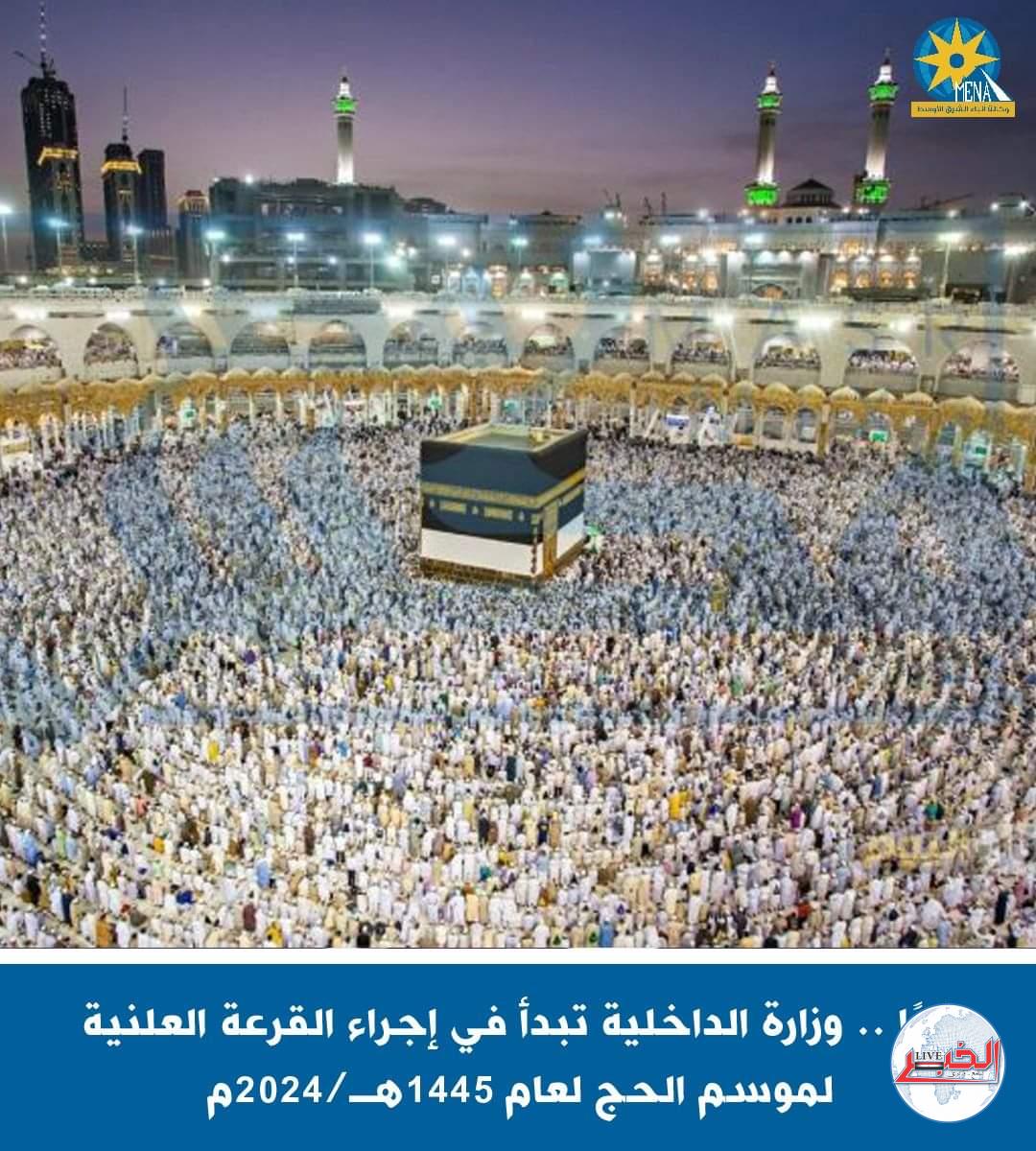 غدا..الداخلية تبدأ إجراء القرعة العلنية لموسم الحج لعام 1445هـ/2024م