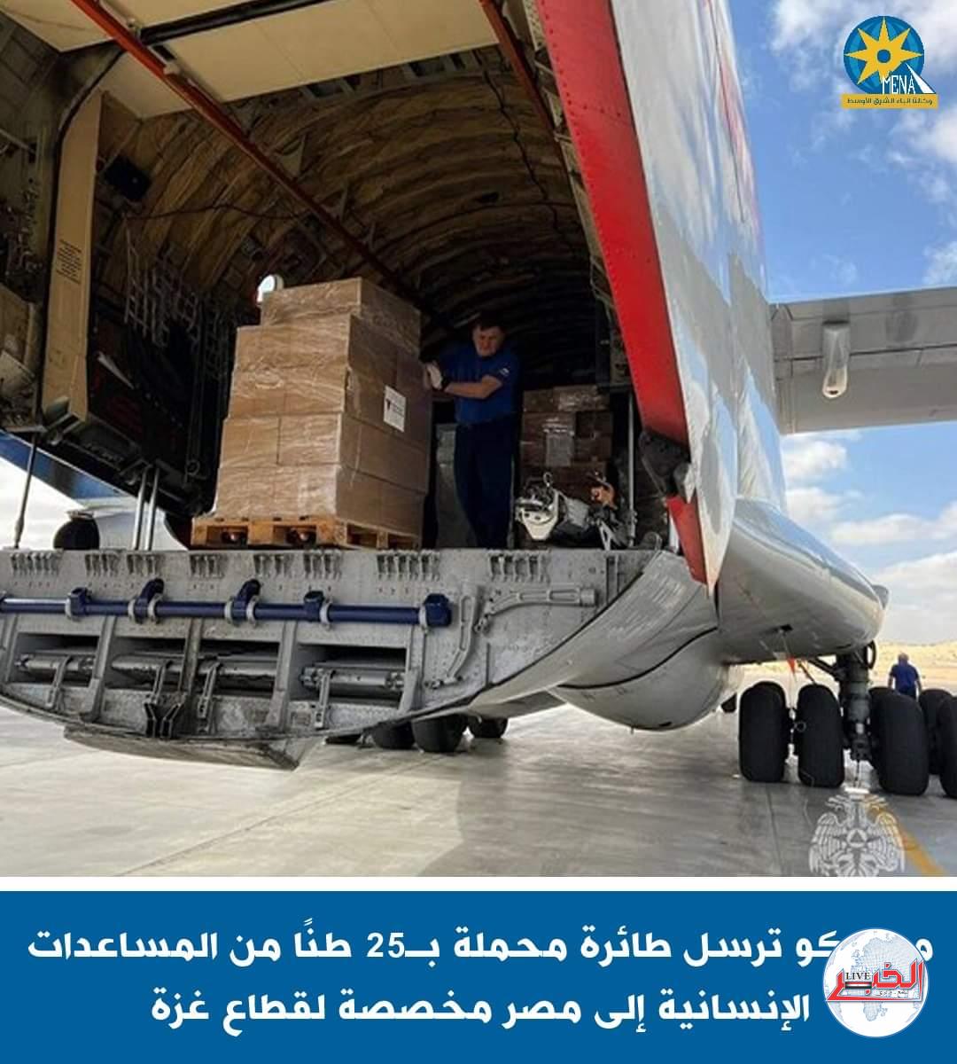 25 طنًا مساعدات إنسانية من روسيا لقطاع غزة