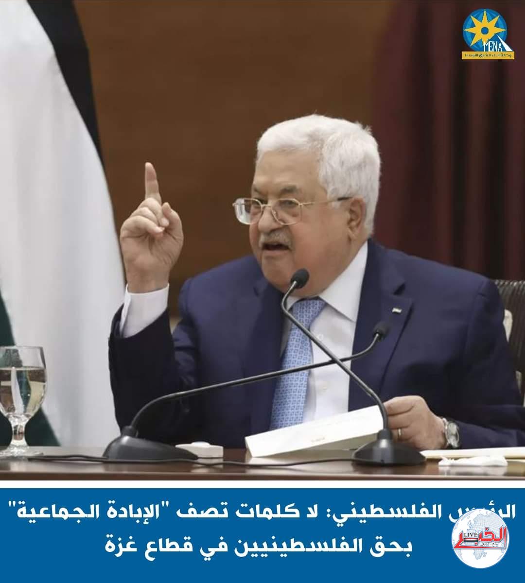 الرئيس الفلسطينى : لا كلمات تصف "الإبــ..ادة الجماعية" بحق الفلســ.طينيين فى قطاع غــ.زة