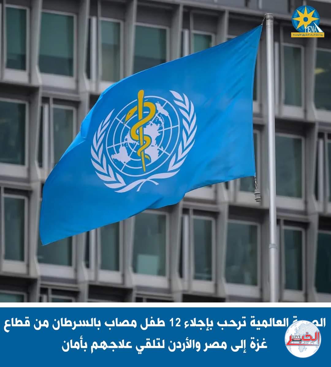 الصحة العالمية ترحب بإجلاء 12 طفلاً مصاباً بالسرطان إلى مصر والأردن
