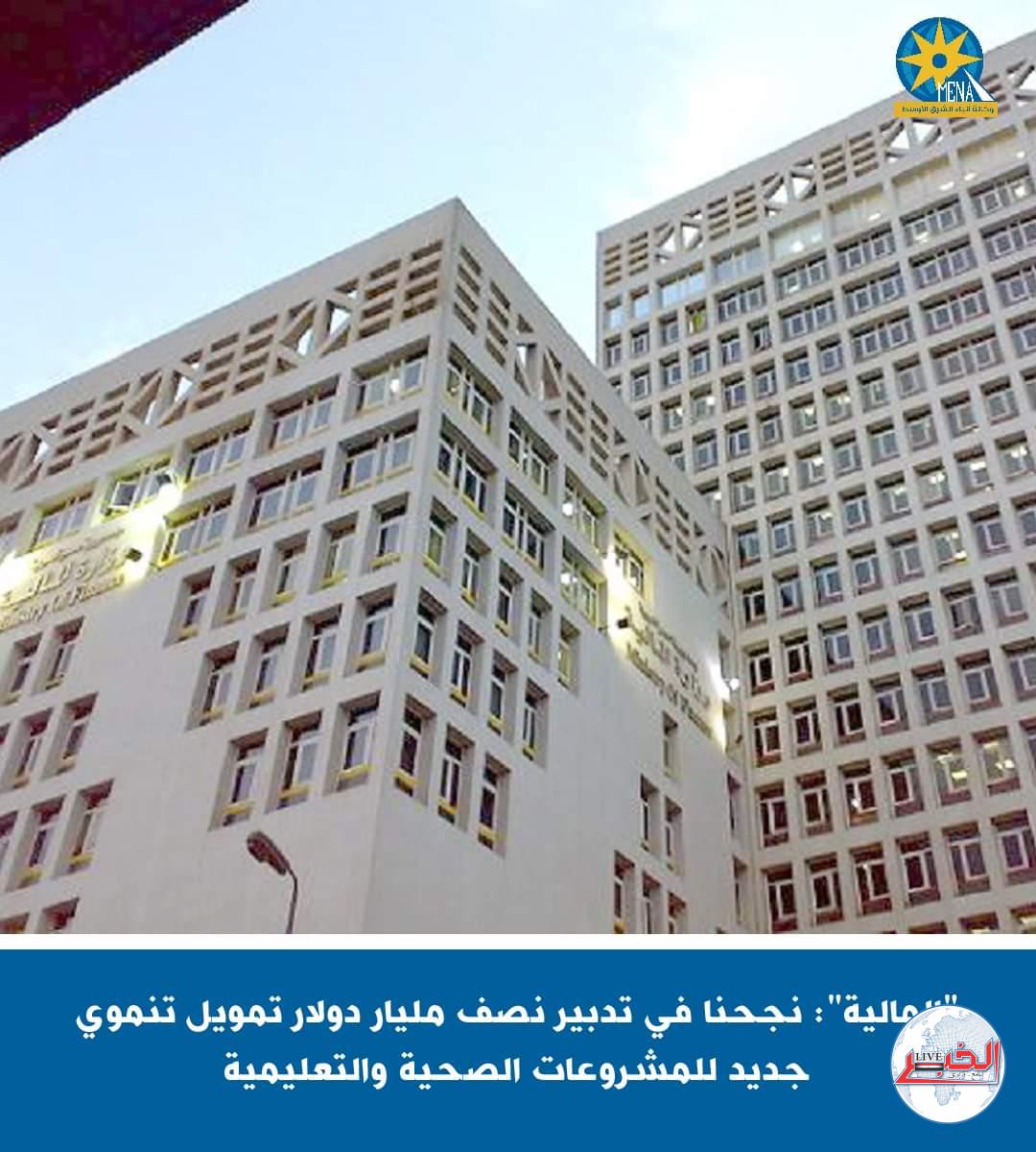 "المالية": نجحنا في تدبير نصف مليار دولار تمويل تنموي جديد للمشروعات الصحية والتعليمية